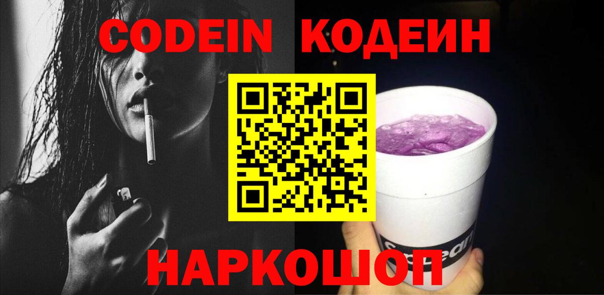 Кодеин напиток Lean (лин)  Вход с VPN  Кодеиновый сироп Lean Purple Drank  Зеленогорск 