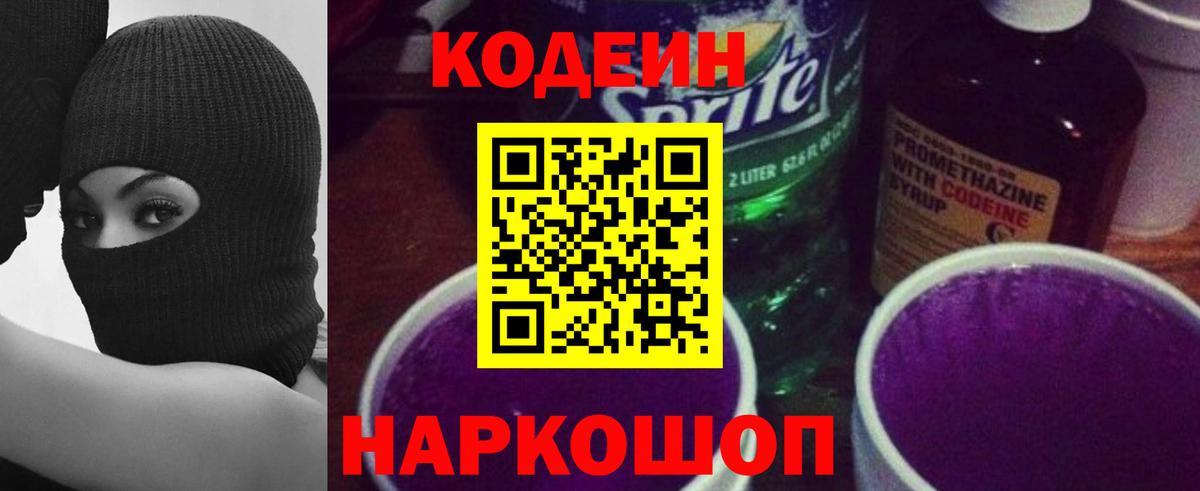 Codein напиток Lean (лин) Зеленогорск